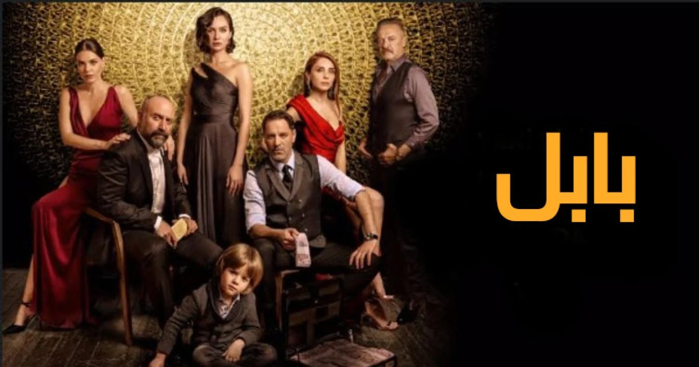 مسلسل بابل الحلقة 10 والاخيرة مدبلجة