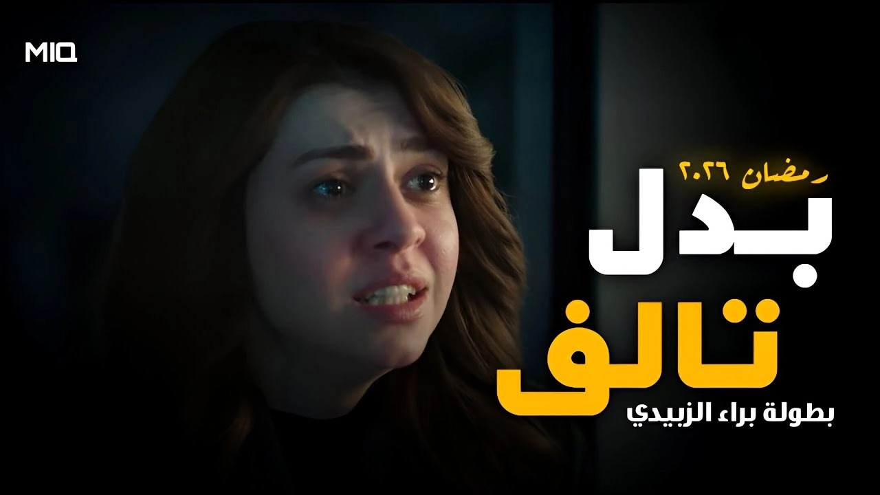مسلسل بدل تالف 2026 