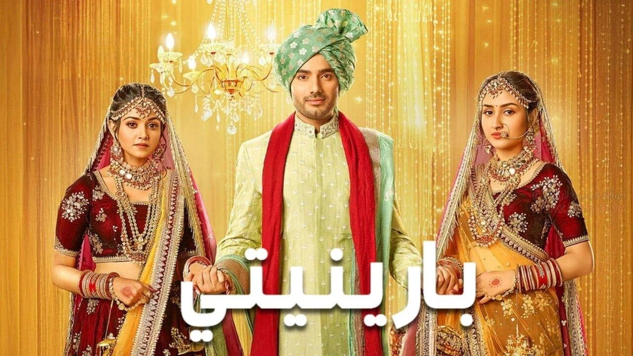 مسلسل بارينيتي