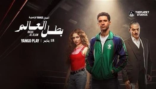 مسلسل بطل العالم 2026 