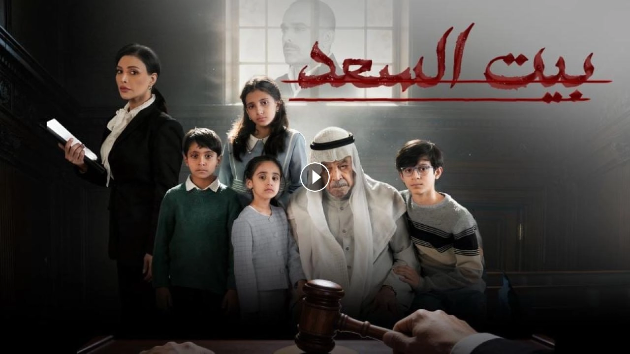 مسلسل بيت السعد 2026 