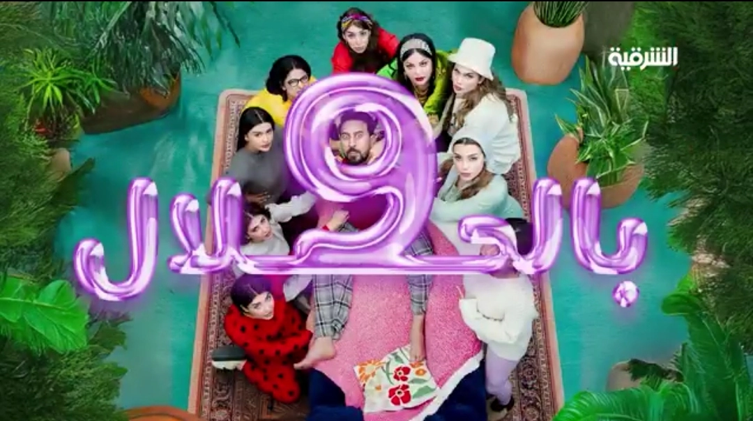 مسلسل 9 بالحلال 2026 
