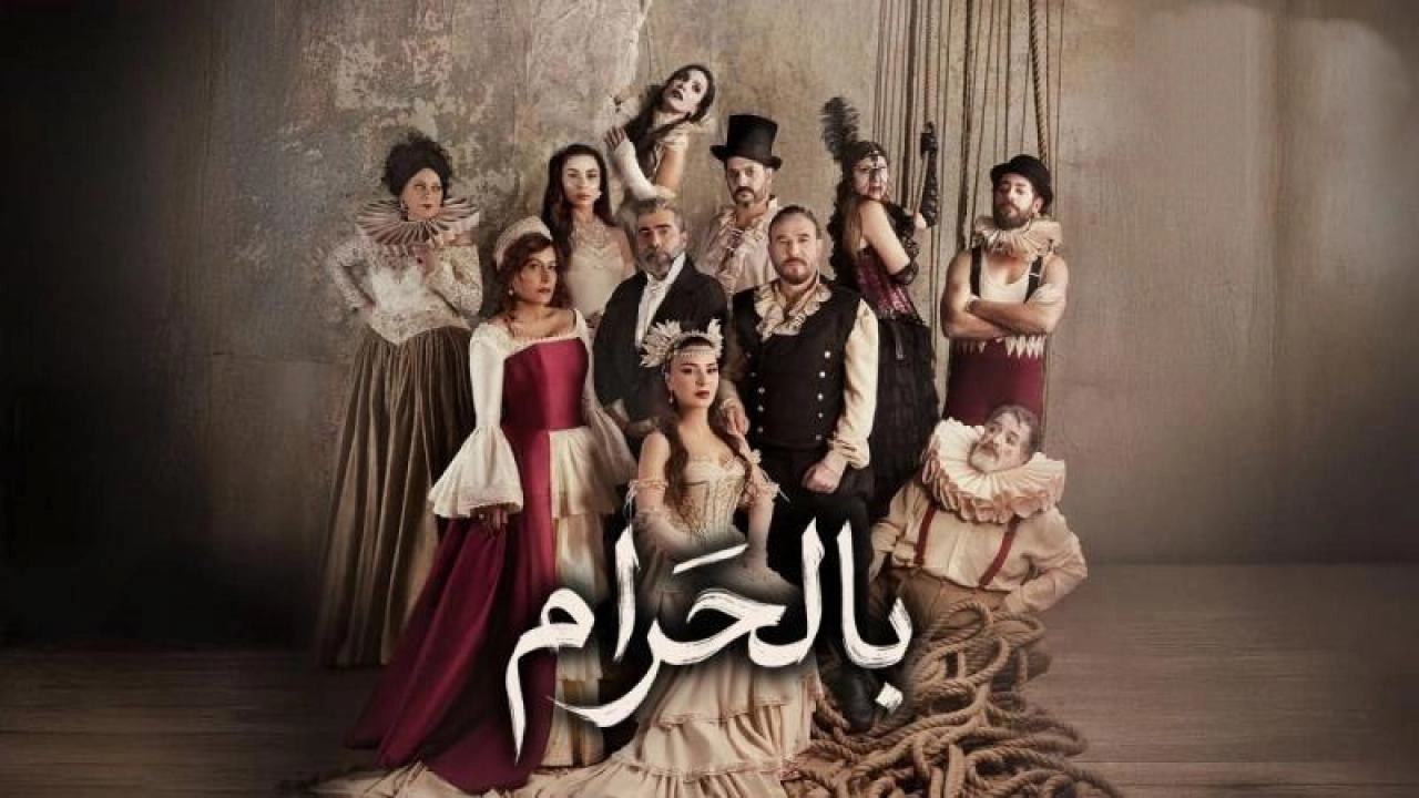 مسلسل بالحرام 2026 