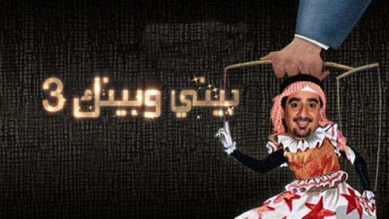 مسلسل بيني وبينك 3 الحلقة 30 الثلاثون الاخيرة