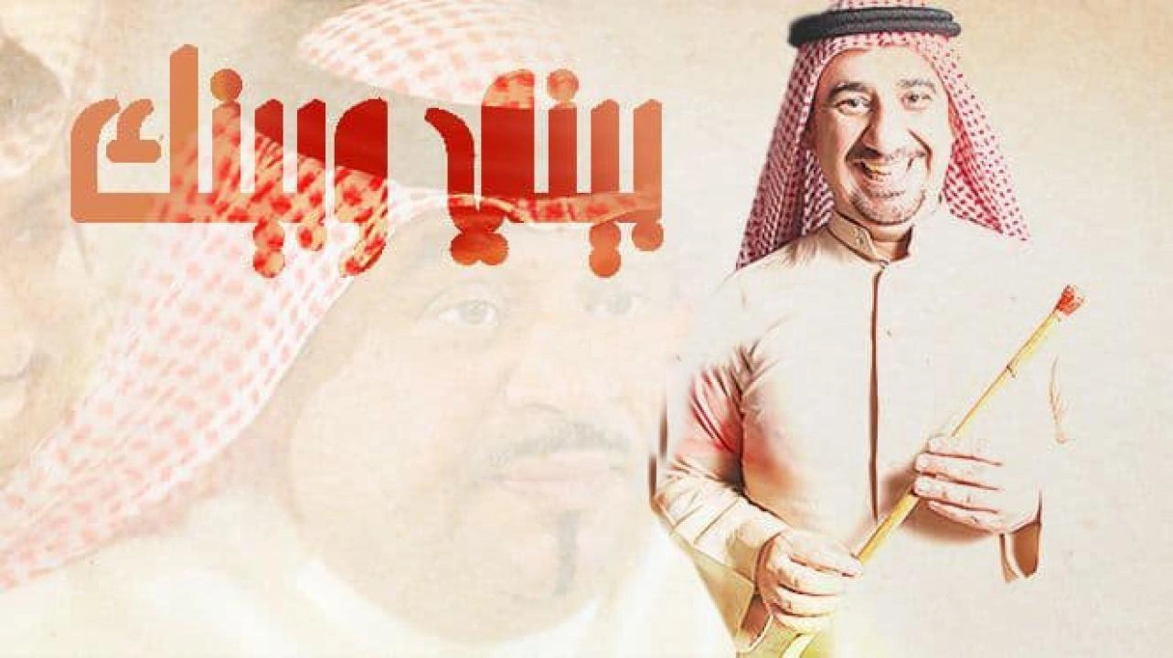 مسلسل بيني وبينك 4 الحلقة 30 الثلاثون الاخيرة