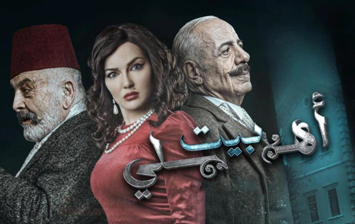 مسلسل بيت اهلي