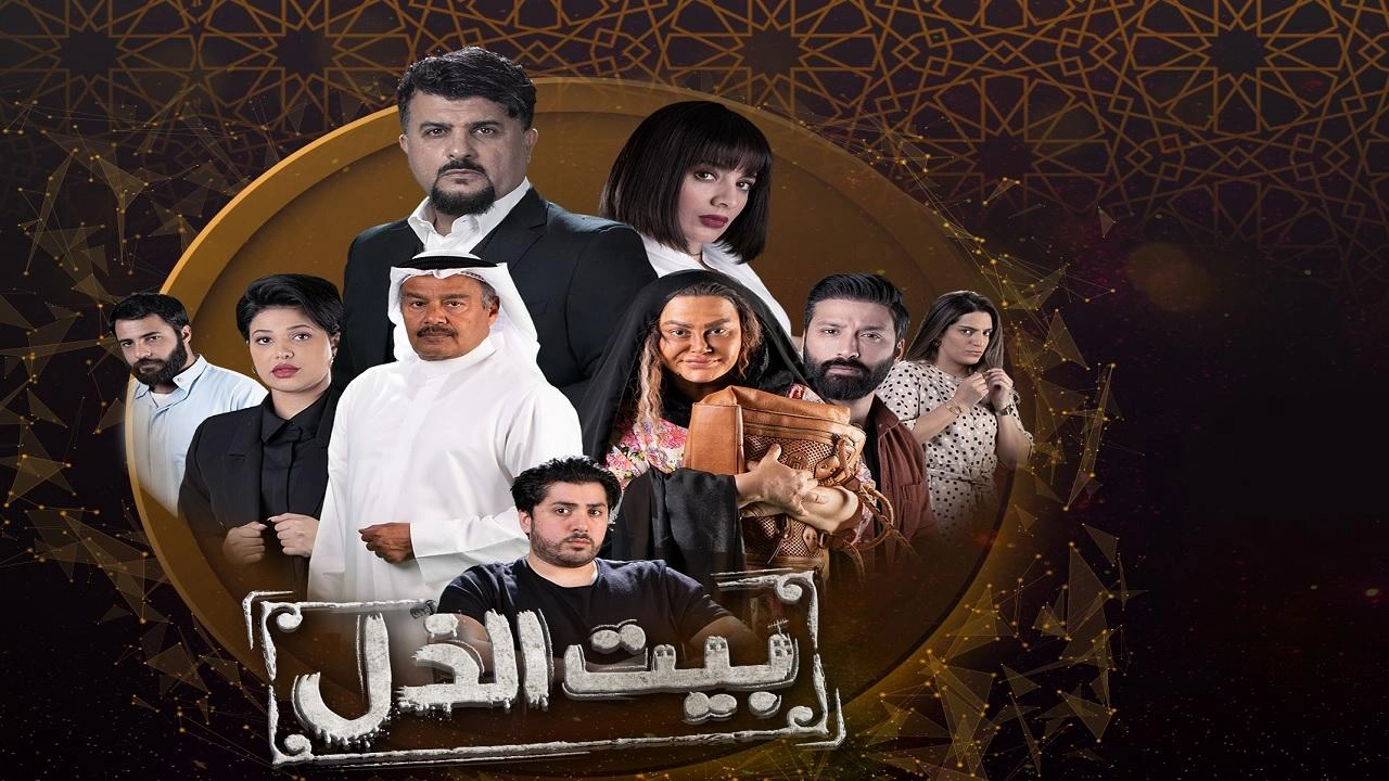 مسلسل بيت الذل