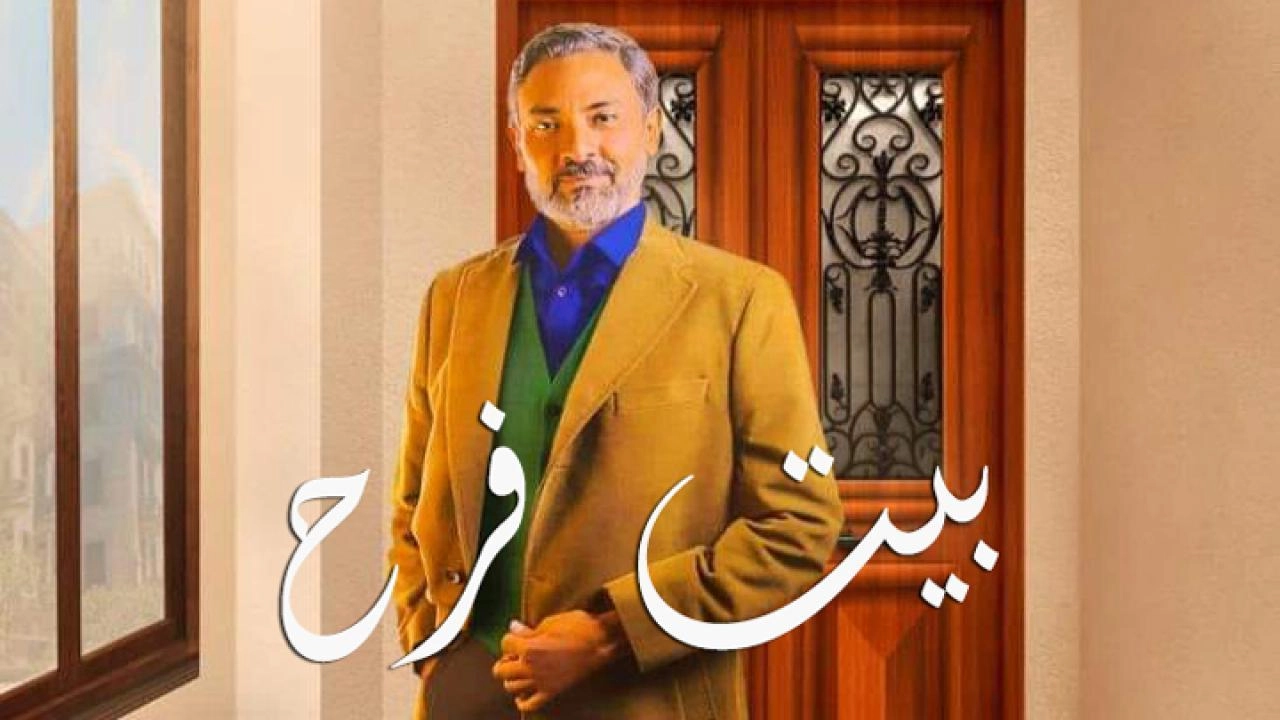 مسلسل بيت فرح