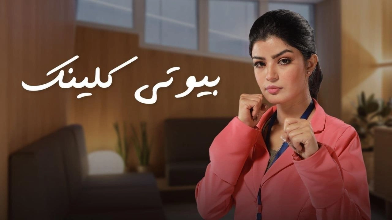مسلسل بيوتى كلينيك