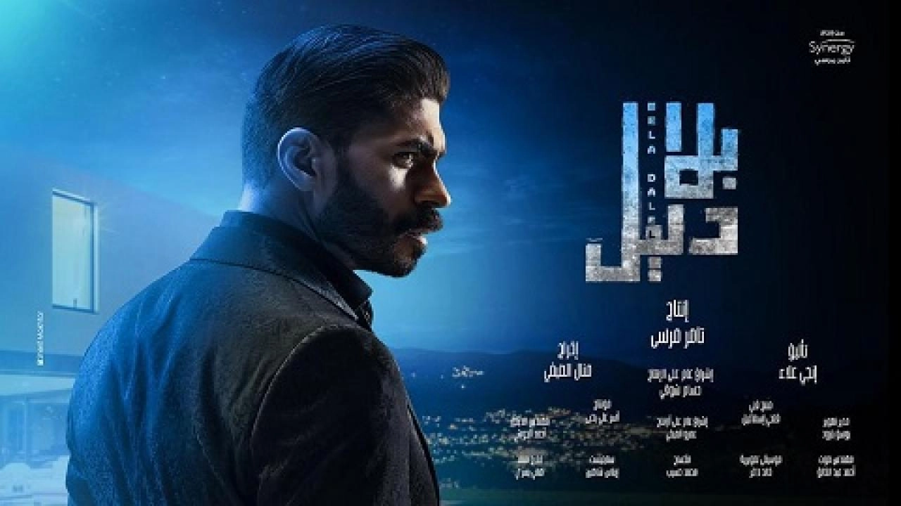 مسلسل بلا دليل