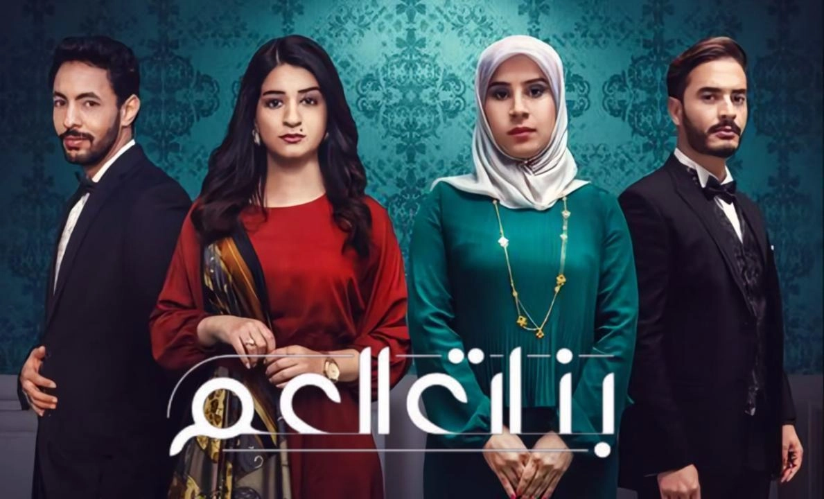 مسلسل بنات العم 2 2026 