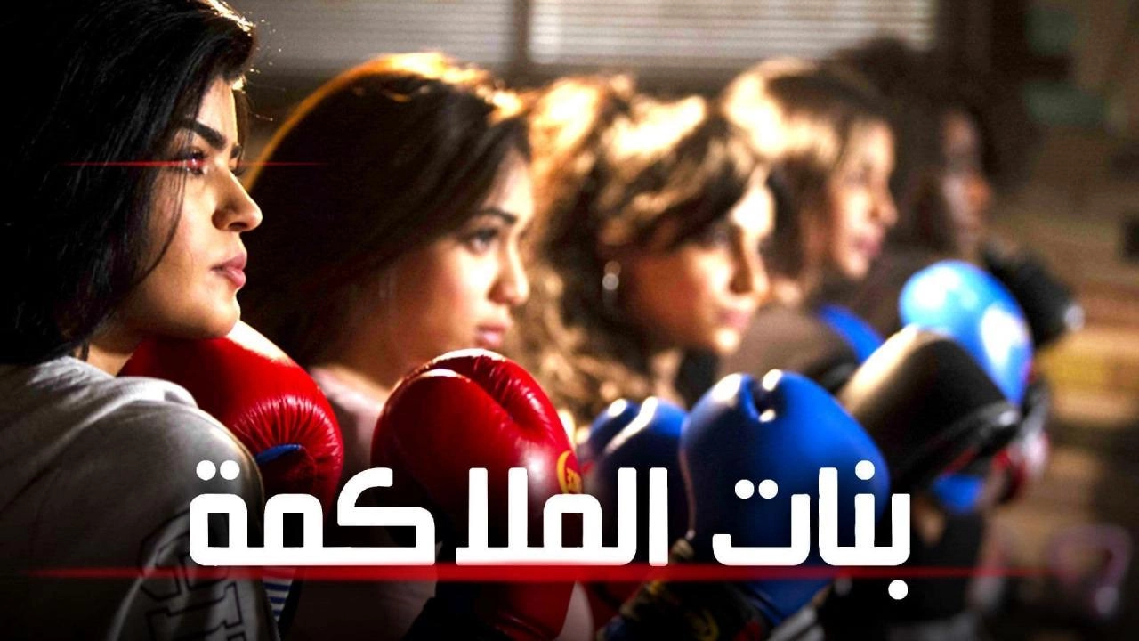مسلسل بنات الملاكمة