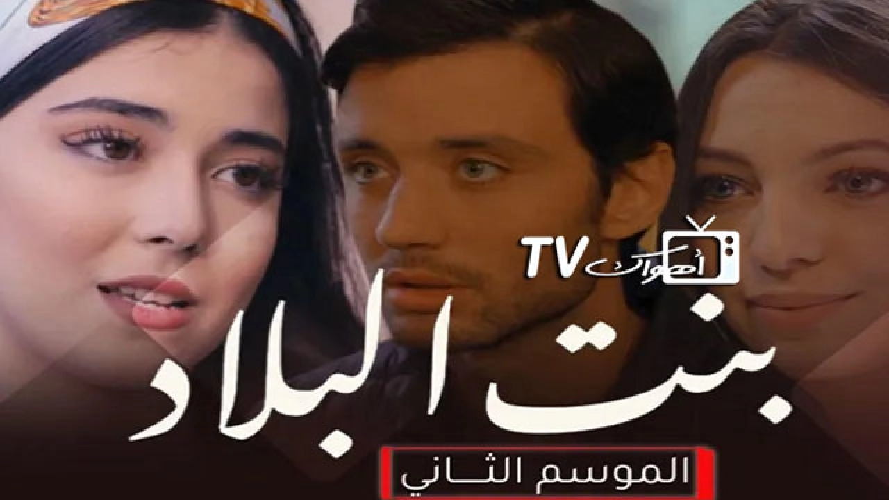 مسلسل بنت البلاد 2
