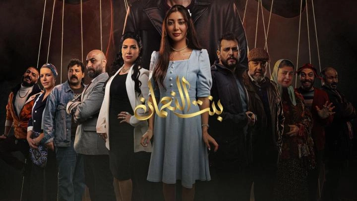 مسلسل بنت النعمان 2026 