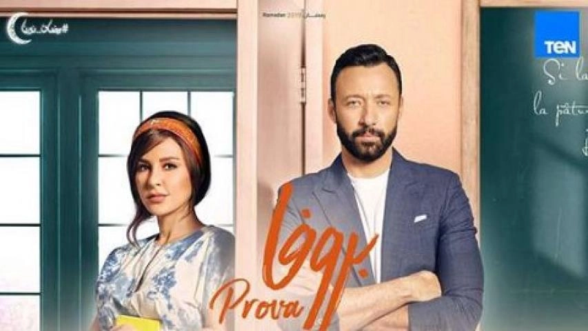 مسلسل بروفا