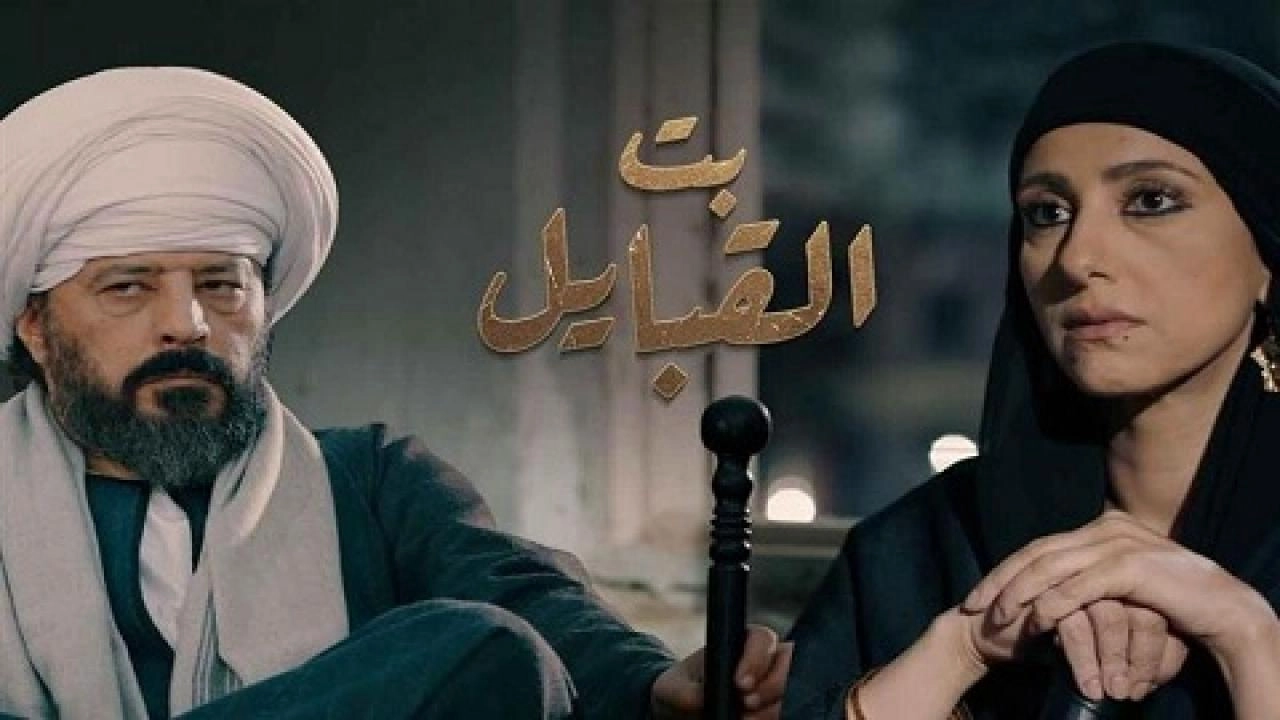مسلسل بت القبايل