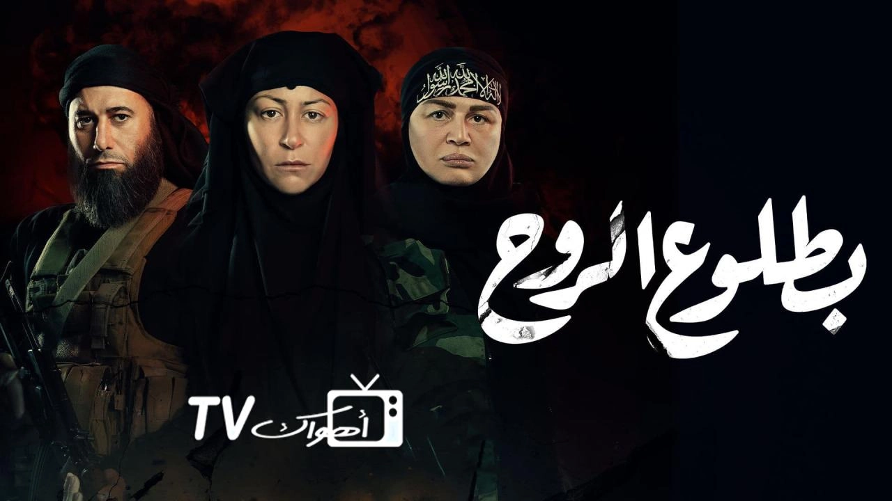 مسلسل بطلوع الروح