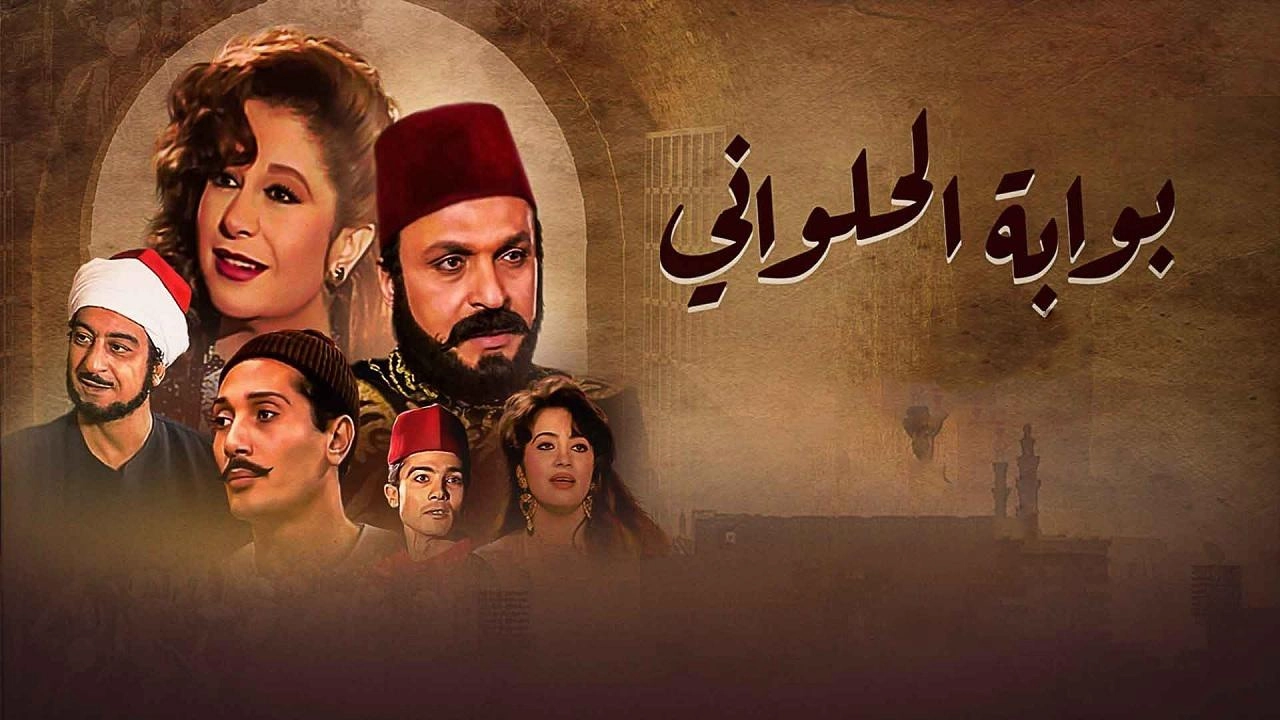 مسلسل بوابة الحلوانى