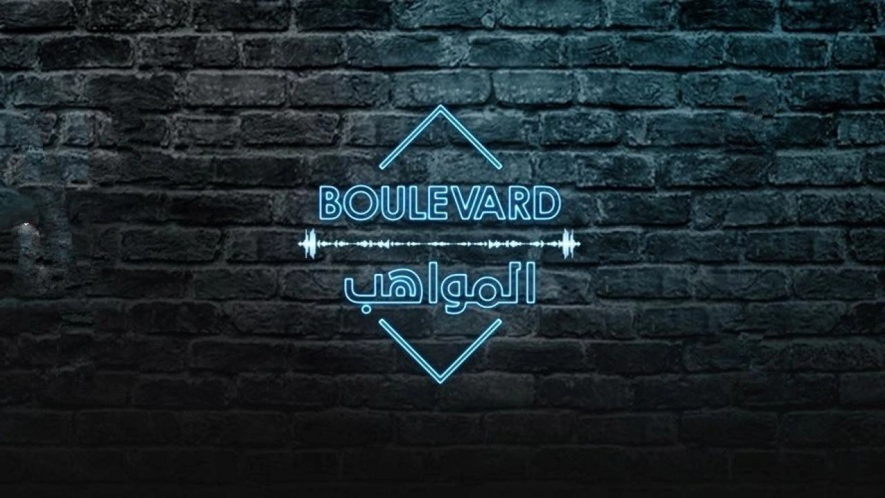 برنامج بوليفارد المواهب