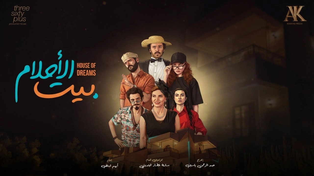 مسلسل بيت الأحلام 2026 