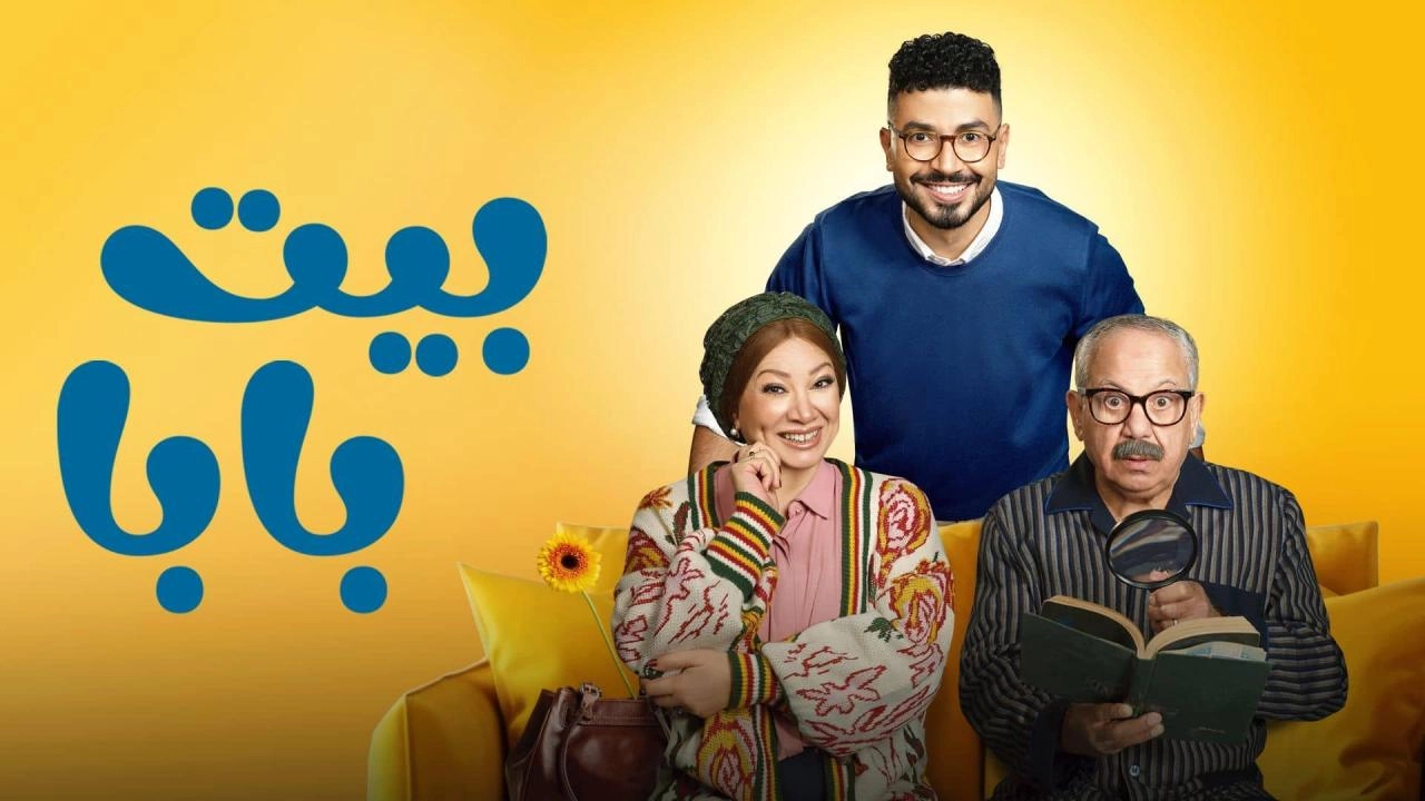 مسلسل بيت بابا 2026 