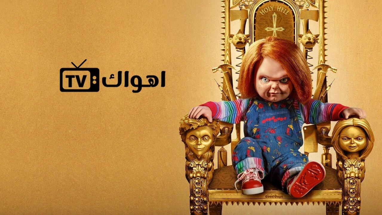 مسلسل Chucky الموسم الثاني الحلقة 6 السادسة مترجمة HD