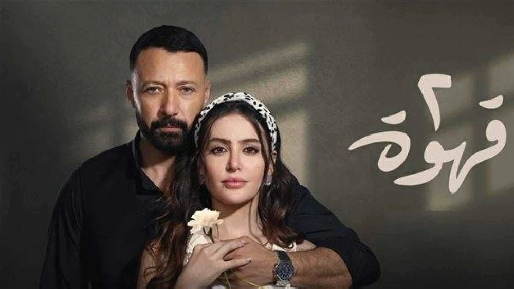 مسلسل 2 قهوة 2025 