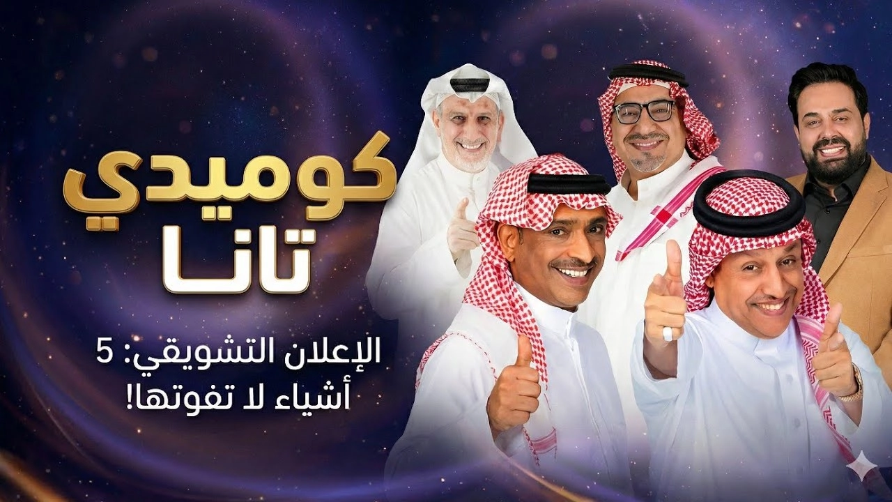 مسلسل كوميدي تانا 2026 