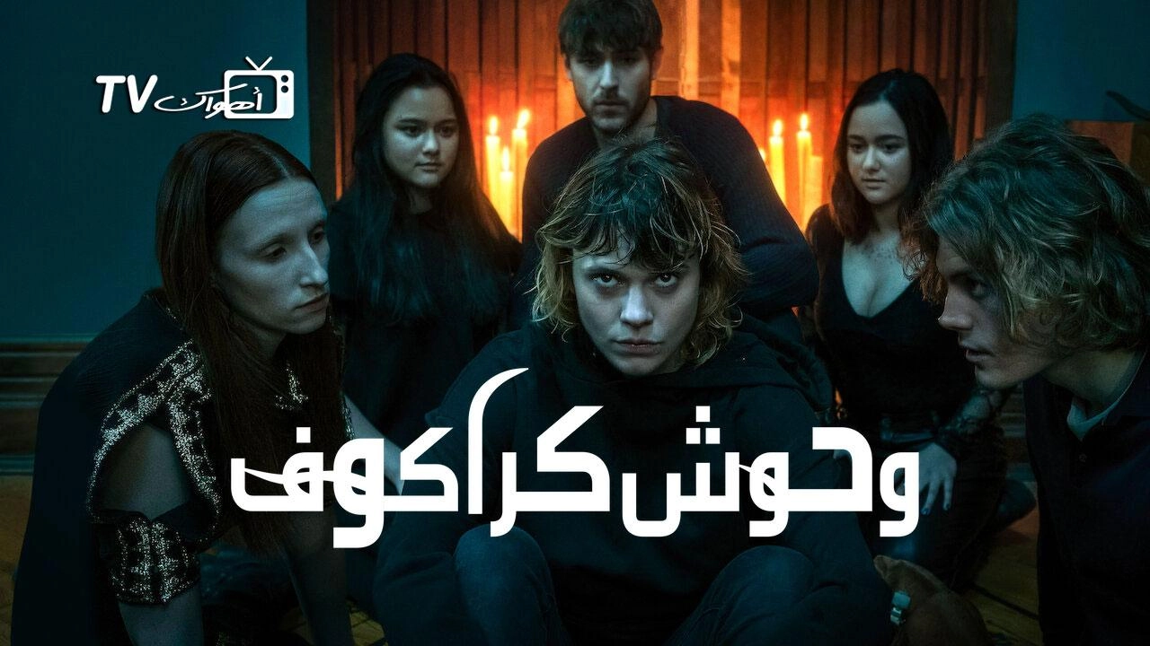 مسلسل Cracow Monsters