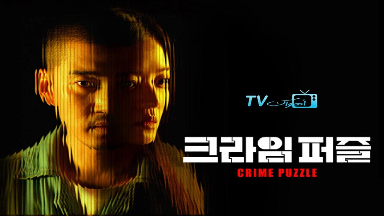 مسلسل Crime Puzzle