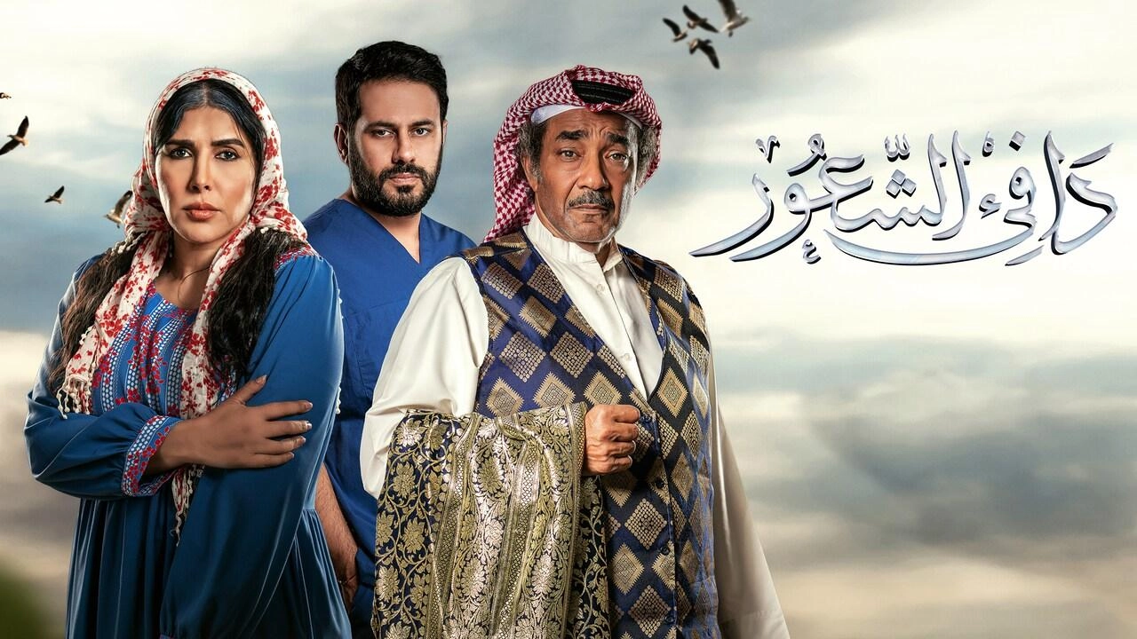 مسلسل دافئ الشعور