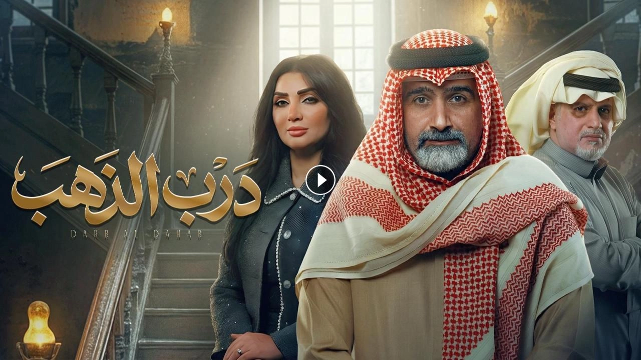 مسلسل درب الذهب 2026 