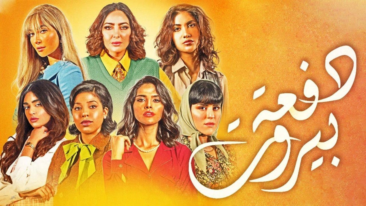 مسلسل دفعة بيروت