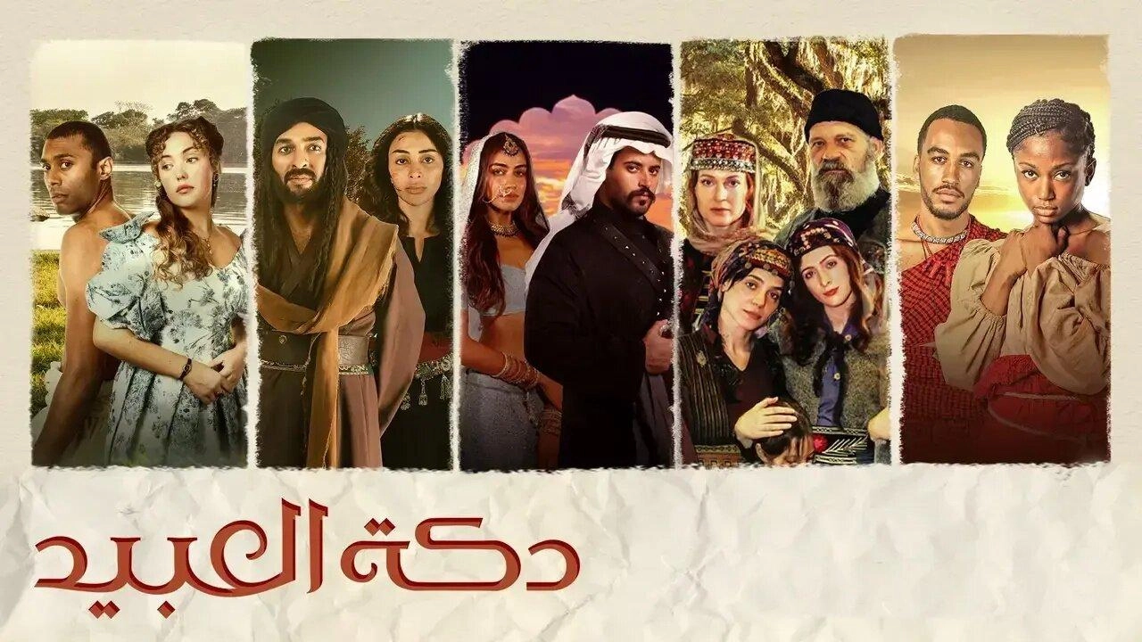 مسلسل دكة العبيد الحلقة 10 العاشرة HD