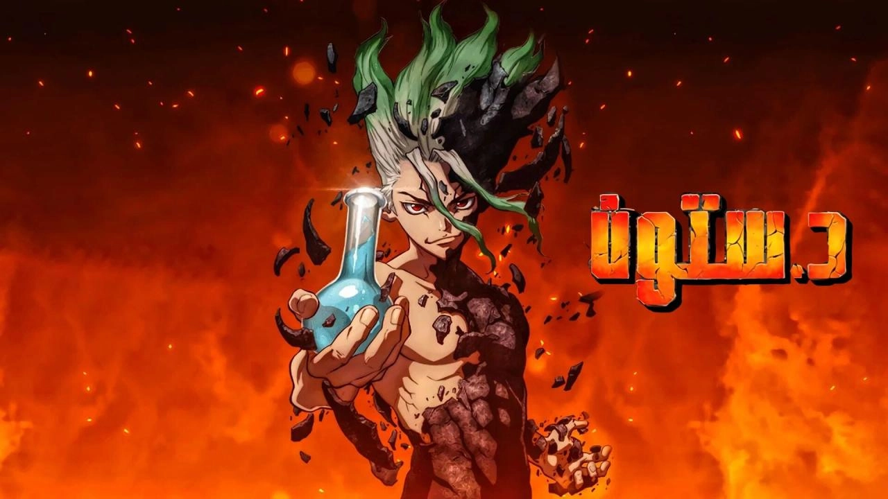 انمي دكتور ستون الموسم الاول