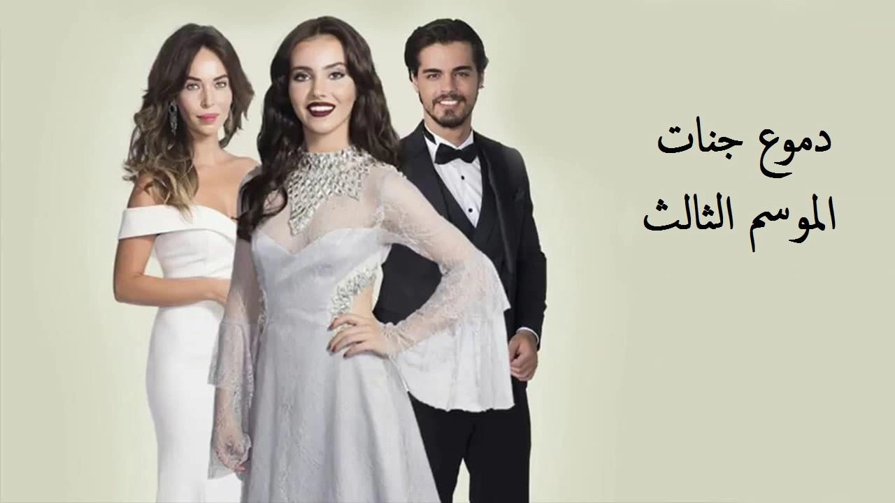 مسلسل دموع جنات الموسم الثالث الحلقة 30 والأخيرة مدبلجة