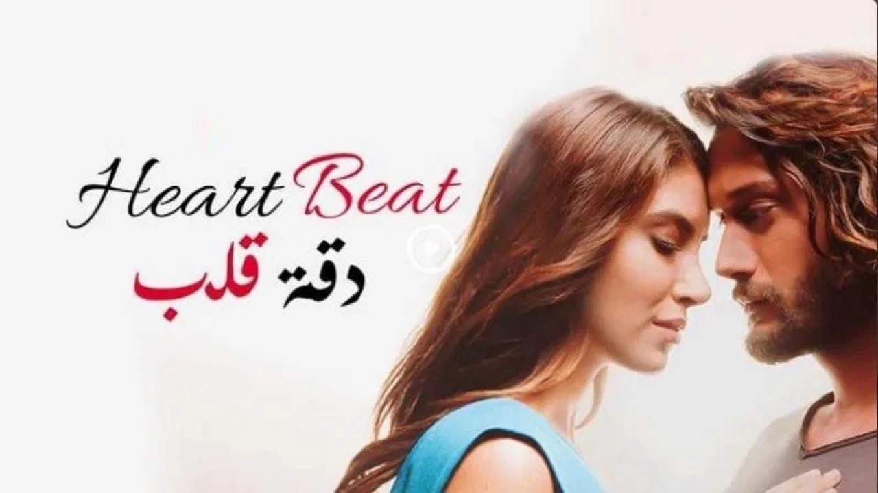مسلسل دقة قلب