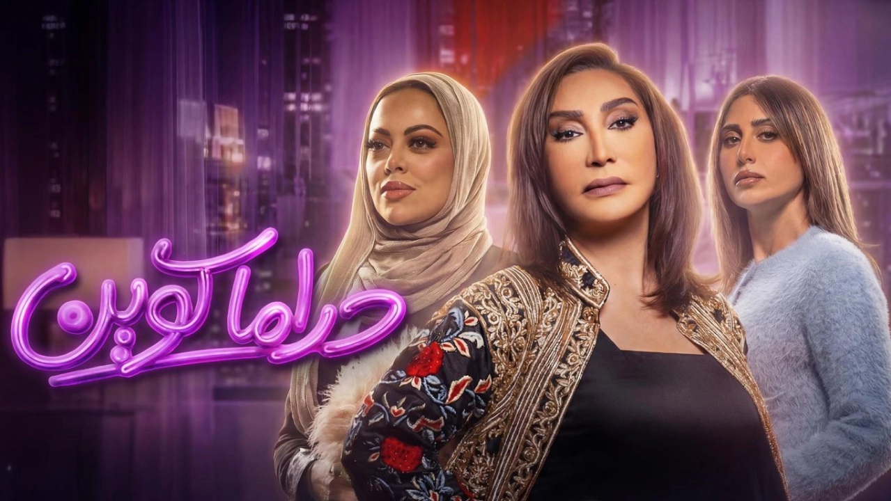مسلسل دراما كوين 2026 