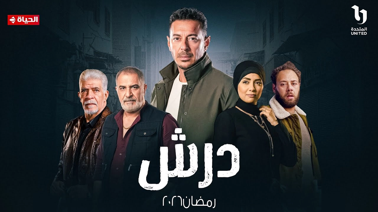 مسلسل درش 2026 