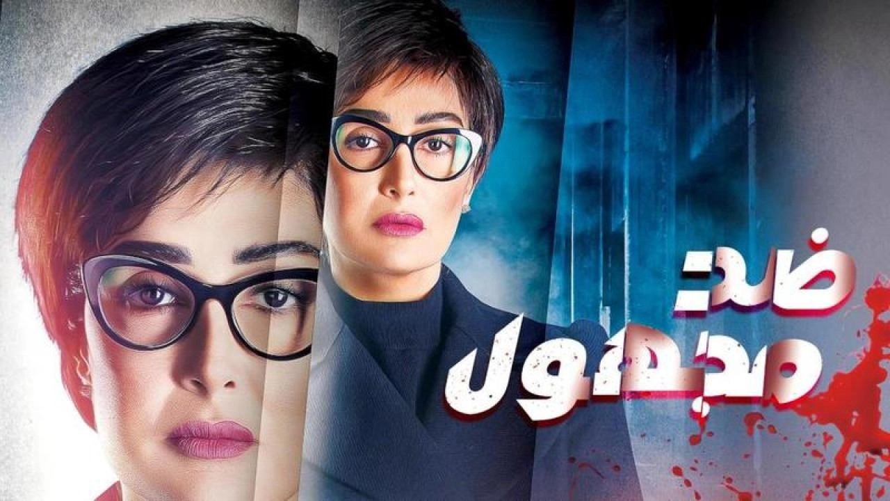 مسلسل ضد مجهول