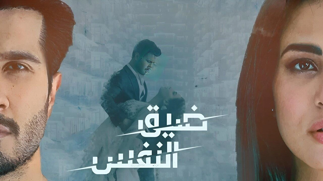 مسلسل ضيق النفس