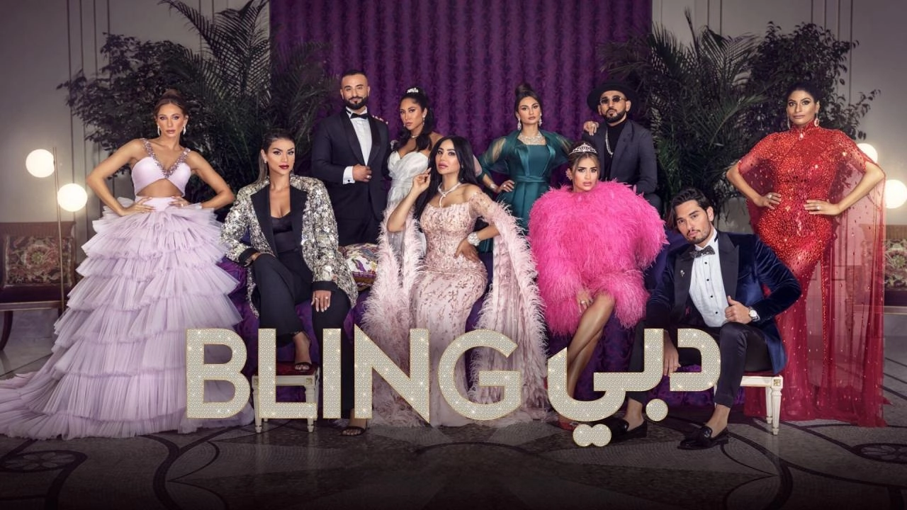 برنامج Dubai Bling الموسم الاول