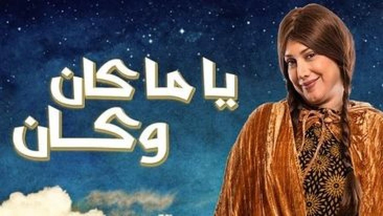 مسلسل ياما كان وكان