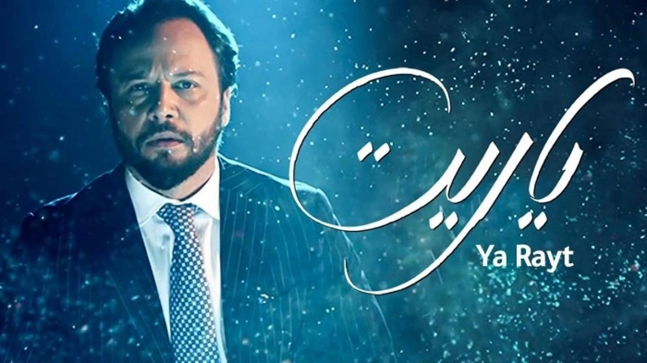 مسلسل ياريت