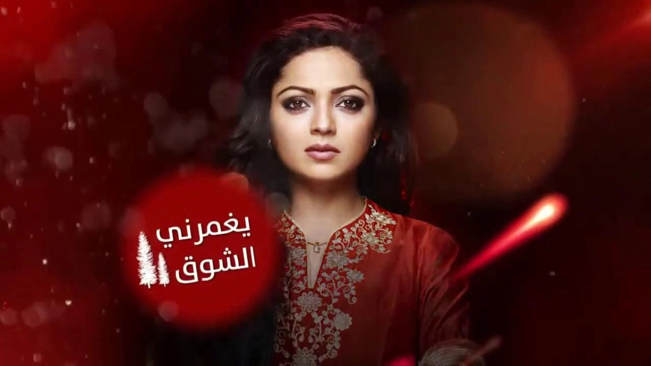 مسلسل يغمرنى الشوق