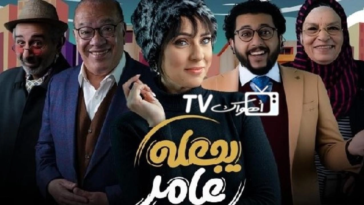 مسلسل يجعله عامر