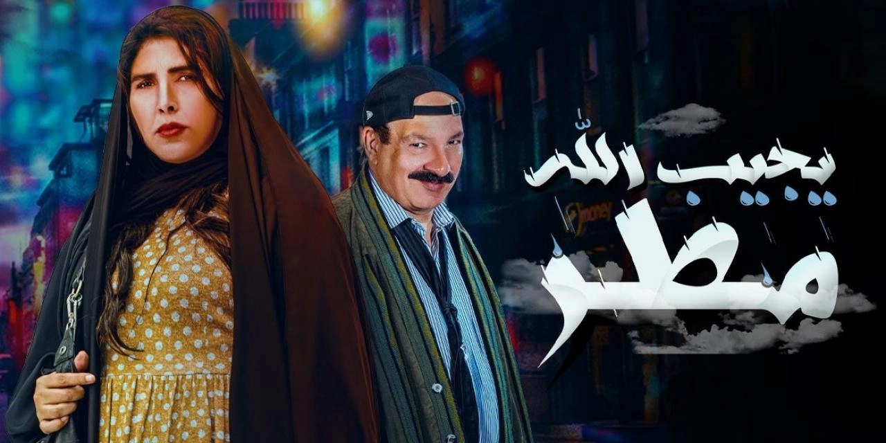 مسلسل يجيب الله مطر