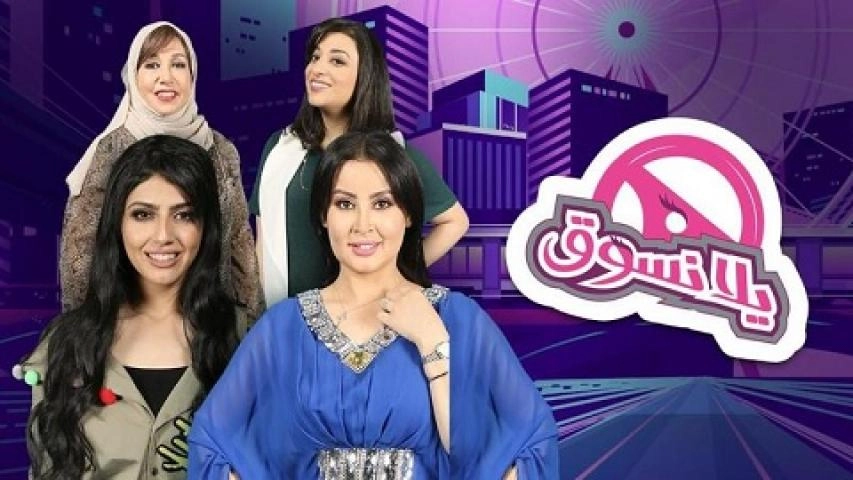 مسلسل يلا نسوق