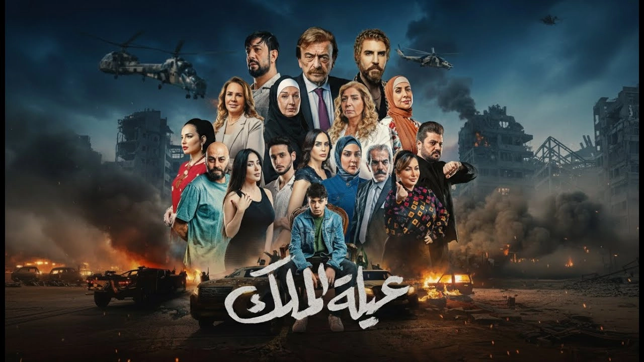 مسلسل عيلة الملك 2026 
