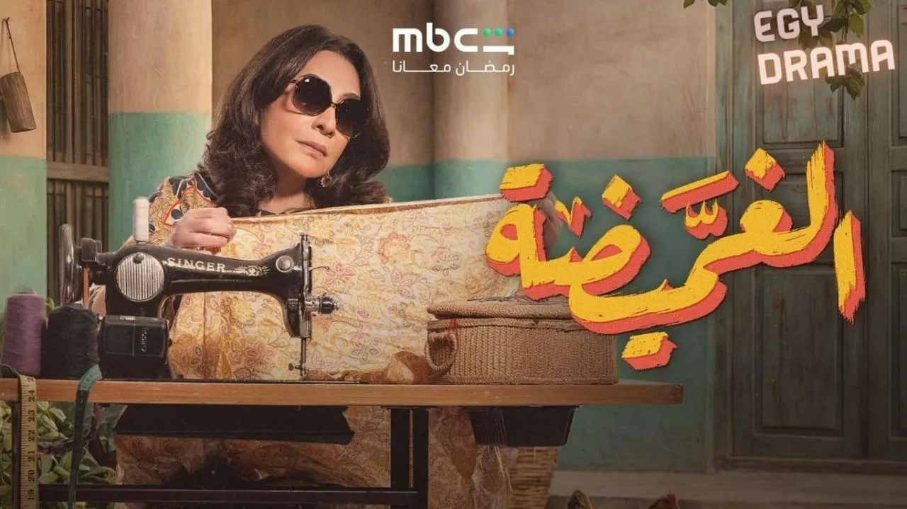 مسلسل الغميضة 2026 